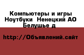 Компьютеры и игры Ноутбуки. Ненецкий АО,Белушье д.